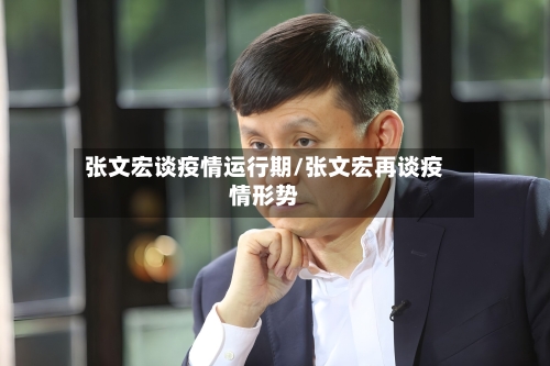 张文宏谈疫情运行期/张文宏再谈疫情形势
