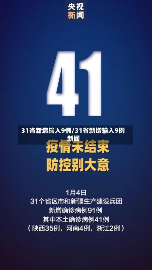 31省新增输入9例/31省新增输入9例 新闻-第3张图片