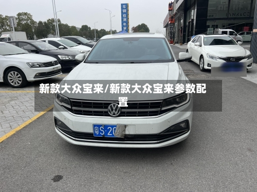 新款大众宝来/新款大众宝来参数配置