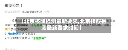 【北京核酸检测最新要求,北京核酸检测最新要求时间】