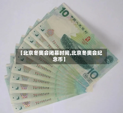 【北京冬奥会闭幕时间,北京冬奥会纪念币】-第2张图片