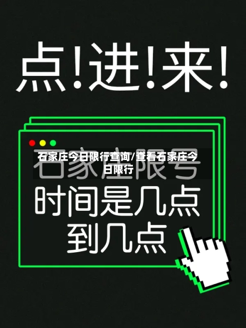 石家庄今日限行查询/查看石家庄今日限行