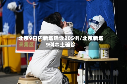 北京9日内新增确诊205例/北京新增9例本土确诊-第3张图片