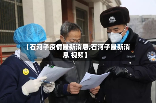 【石河子疫情最新消息,石河子最新消息 视频】