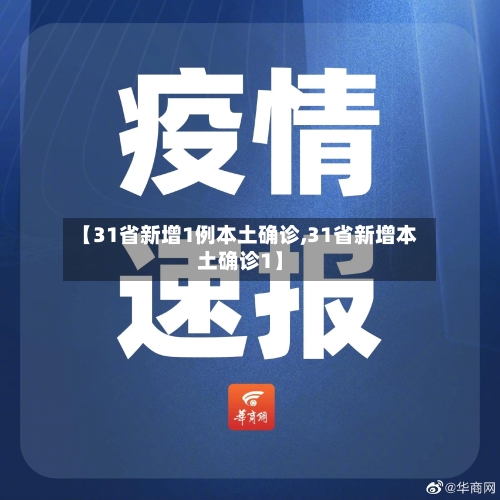 【31省新增1例本土确诊,31省新增本土确诊1】-第3张图片
