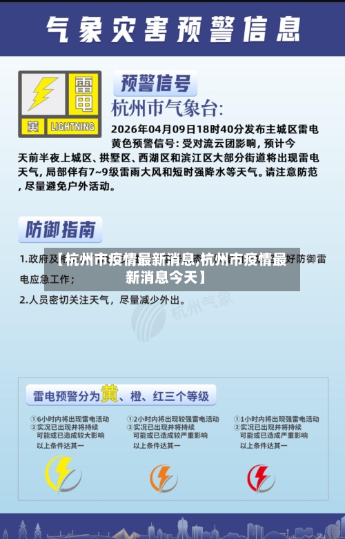 【杭州市疫情最新消息,杭州市疫情最新消息今天】-第2张图片