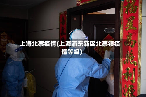 上海北蔡疫情(上海浦东新区北蔡镇疫情等级)-第2张图片