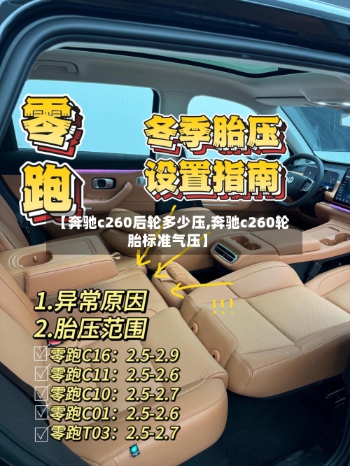 【奔驰c260后轮多少压,奔驰c260轮胎标准气压】