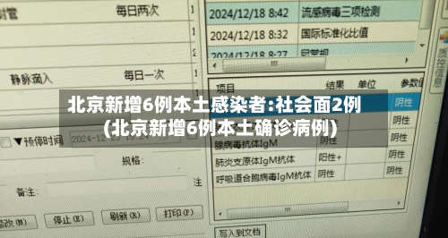 北京新增6例本土感染者:社会面2例(北京新增6例本土确诊病例)