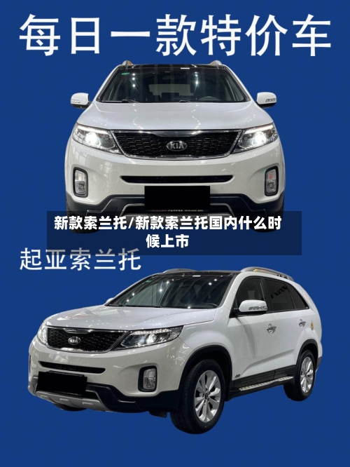 新款索兰托/新款索兰托国内什么时候上市-第2张图片