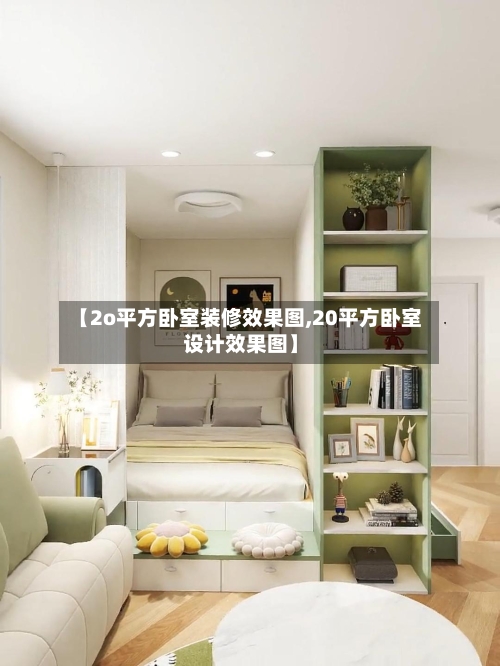 【2o平方卧室装修效果图,20平方卧室设计效果图】