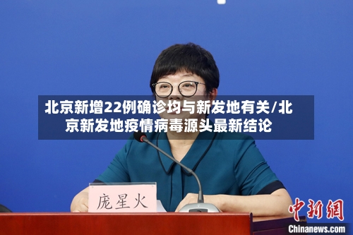 北京新增22例确诊均与新发地有关/北京新发地疫情病毒源头最新结论