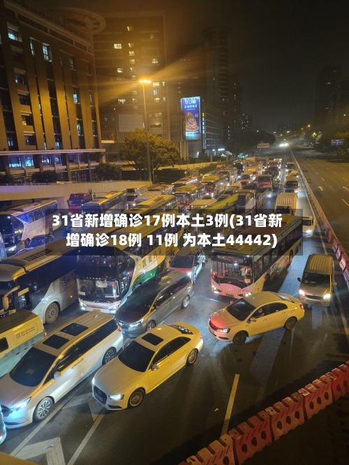 31省新增确诊17例本土3例(31省新增确诊18例 11例 为本土44442)