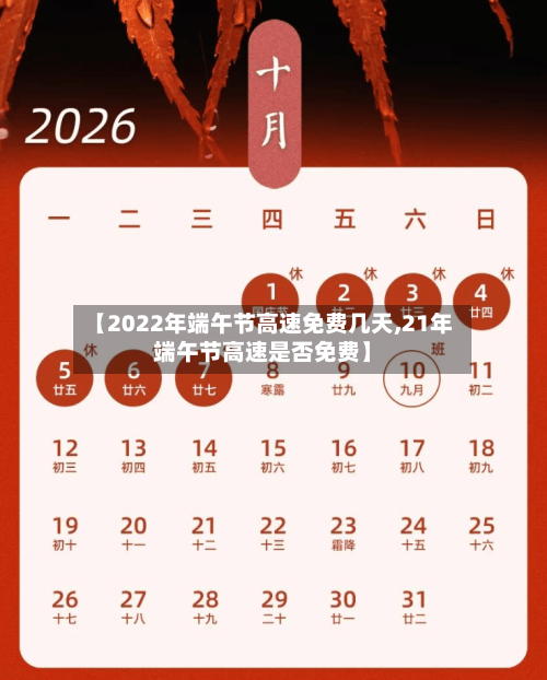 【2022年端午节高速免费几天,21年端午节高速是否免费】