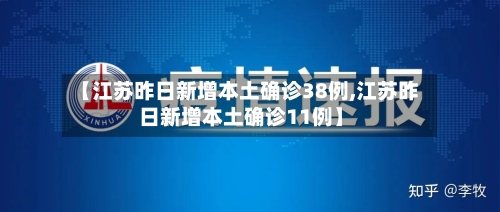 【江苏昨日新增本土确诊38例,江苏昨日新增本土确诊11例】