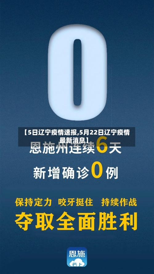 【5日辽宁疫情速报,5月22日辽宁疫情最新消息】