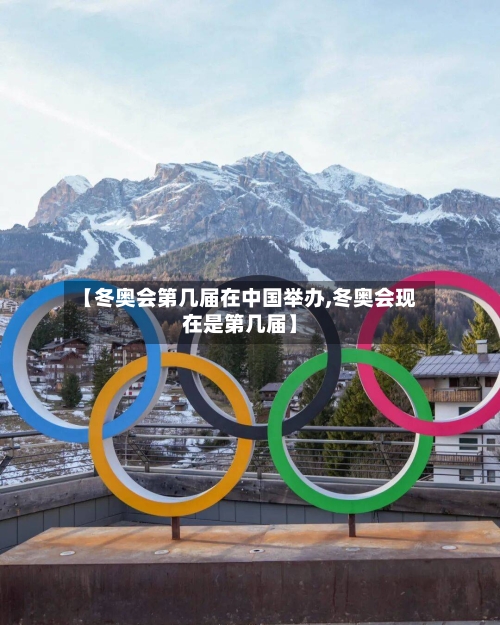 【冬奥会第几届在中国举办,冬奥会现在是第几届】-第2张图片