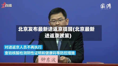 北京发布最新进返京提醒(北京最新进返京政策)