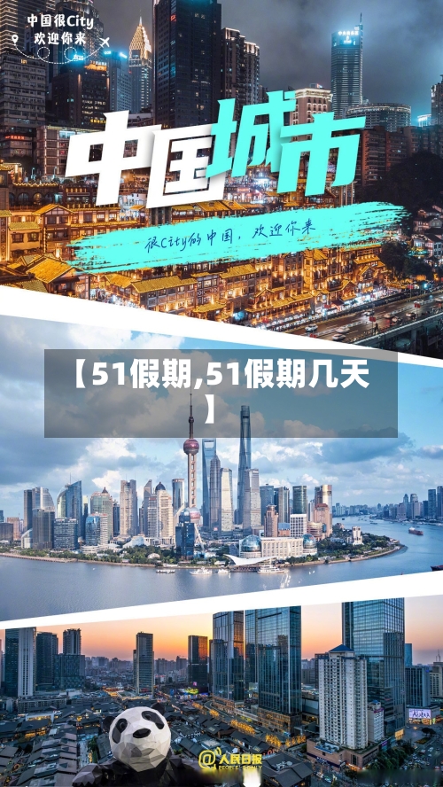 【51假期,51假期几天】-第2张图片