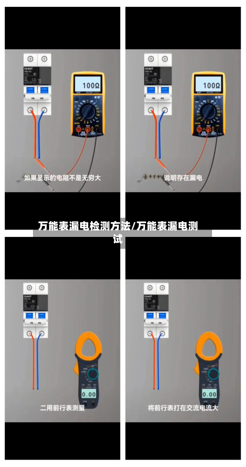 万能表漏电检测方法/万能表漏电测试