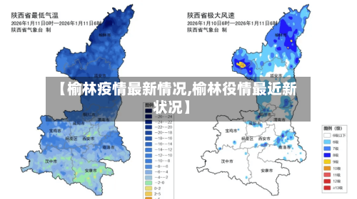【榆林疫情最新情况,榆林役情最近新状况】-第2张图片