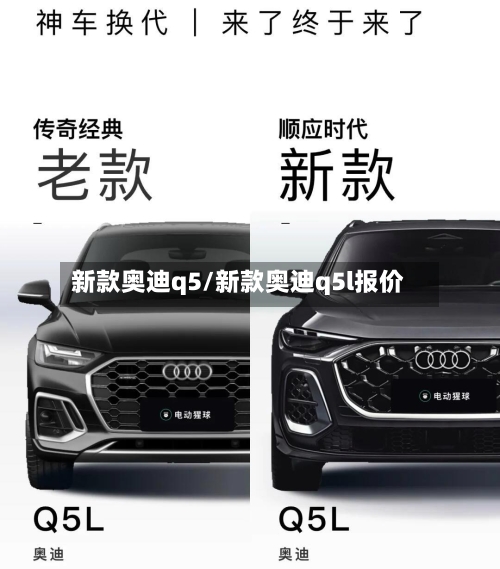 新款奥迪q5/新款奥迪q5l报价