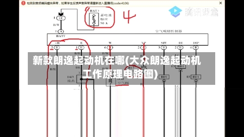 新款朗逸起动机在哪(大众朗逸起动机工作原理电路图)-第2张图片