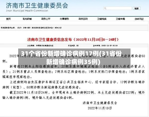 31个省份新增确诊病例17例(31省份新增确诊病例35例)