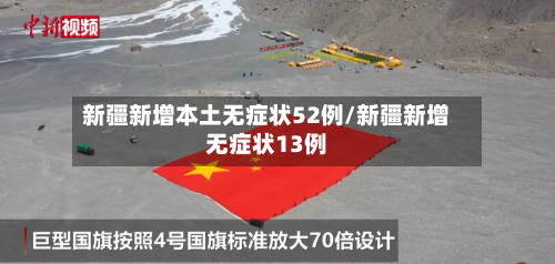 新疆新增本土无症状52例/新疆新增无症状13例