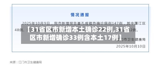 【31省区市新增本土确诊22例,31省区市新增确诊33例含本土17例】-第3张图片