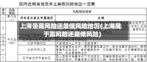 上海是高风险还是低风险地区(上海属于高风险还是低风险)