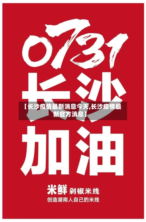 【长沙疫情最新消息今天,长沙疫情最新官方消息】