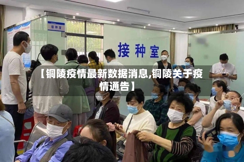 【铜陵疫情最新数据消息,铜陵关于疫情通告】