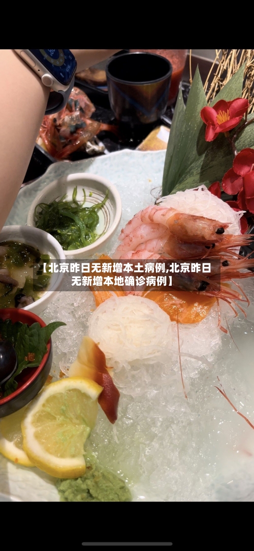 【北京昨日无新增本土病例,北京昨日无新增本地确诊病例】