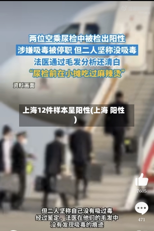 上海12件样本呈阳性(上海 阳性)