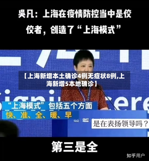 【上海新增本土确诊4例无症状8例,上海新增5本地确诊】-第2张图片