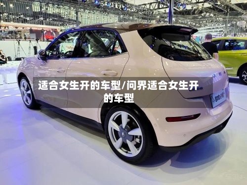 适合女生开的车型/问界适合女生开的车型-第2张图片