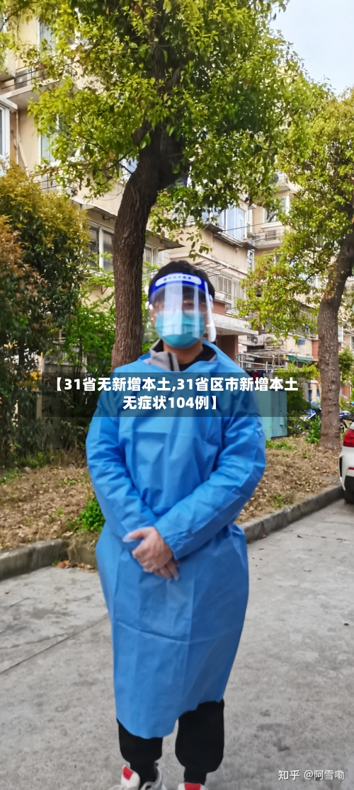 【31省无新增本土,31省区市新增本土无症状104例】
