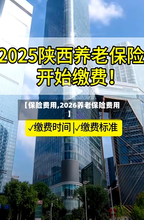 【保险费用,2026养老保险费用】