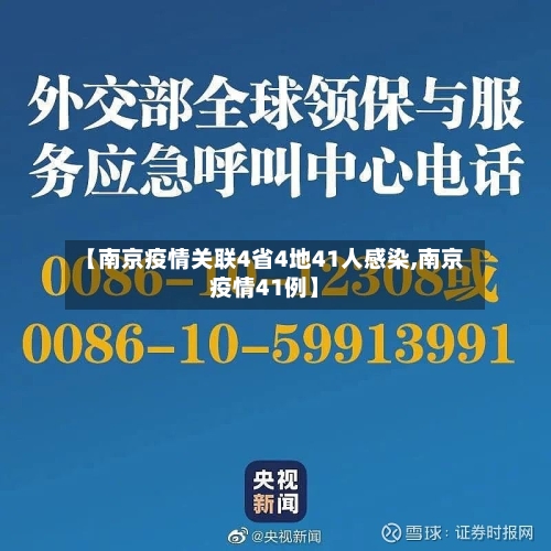 【南京疫情关联4省4地41人感染,南京疫情41例】-第3张图片