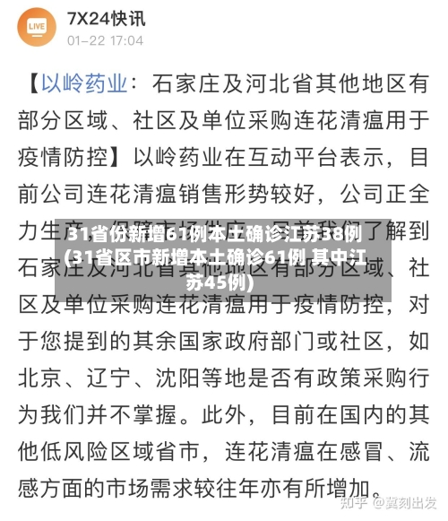 31省份新增61例本土确诊江苏38例(31省区市新增本土确诊61例 其中江苏45例)