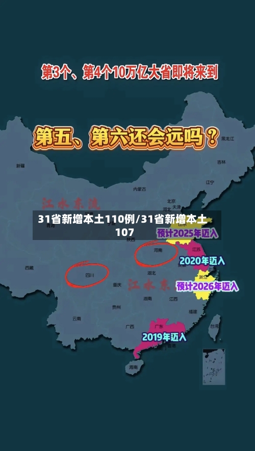 31省新增本土110例/31省新增本土107