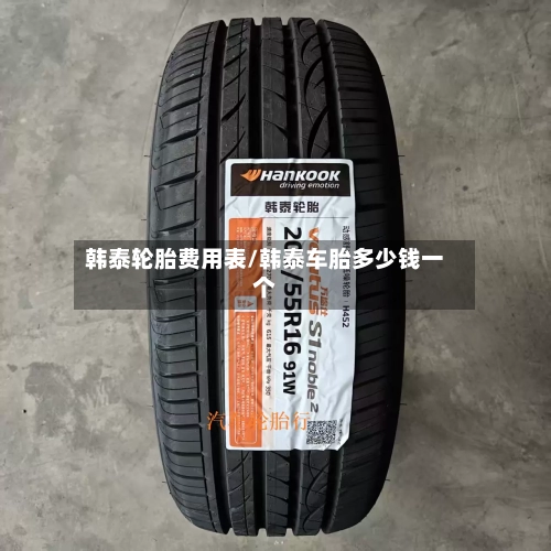 韩泰轮胎费用表/韩泰车胎多少钱一个-第3张图片