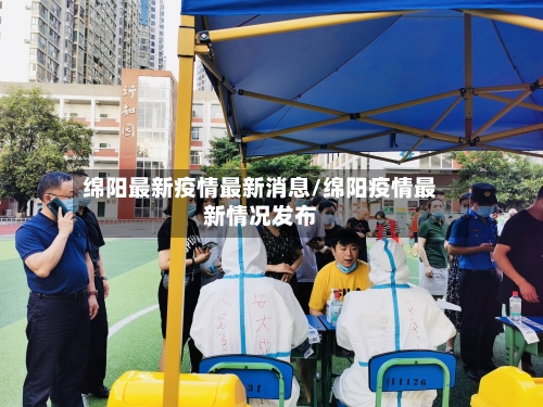 绵阳最新疫情最新消息/绵阳疫情最新情况发布-第2张图片
