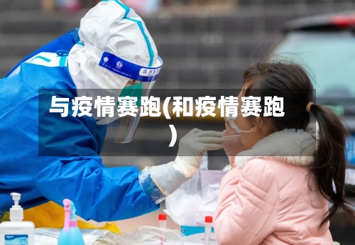与疫情赛跑(和疫情赛跑)