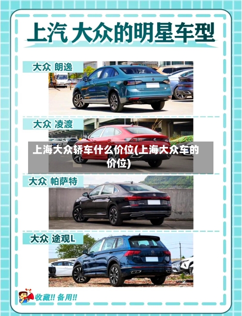 上海大众轿车什么价位(上海大众车的价位)-第2张图片