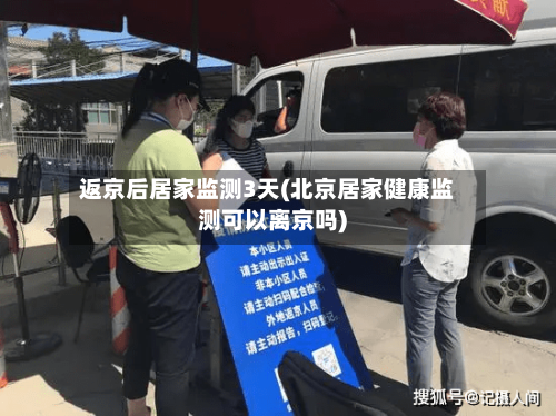 返京后居家监测3天(北京居家健康监测可以离京吗)