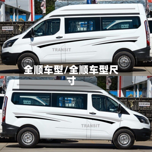 全顺车型/全顺车型尺寸