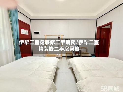 伊犁二室精装修二手房网/伊犁二室精装修二手房网站-第2张图片