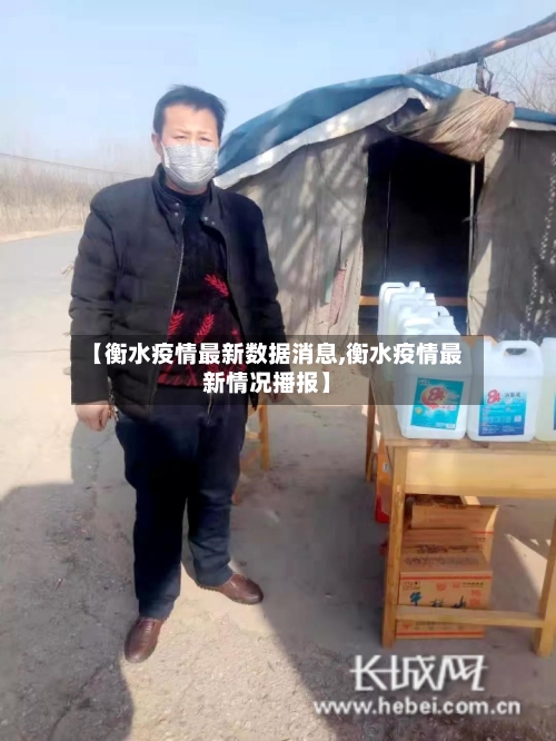 【衡水疫情最新数据消息,衡水疫情最新情况播报】